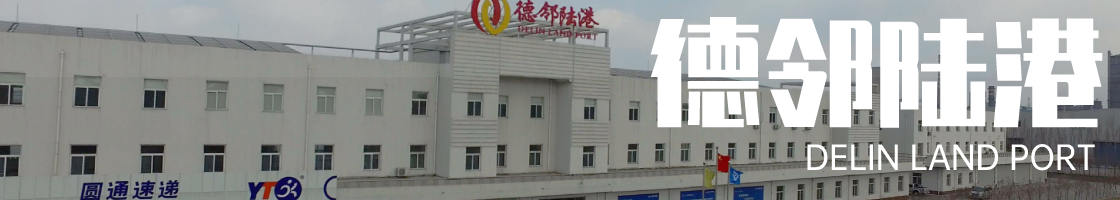 德邻陆港供应链服务有限公司
