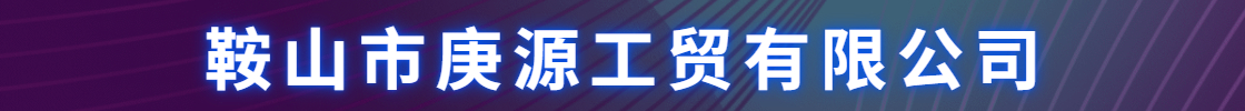 鞍山市庚源工贸有限公司