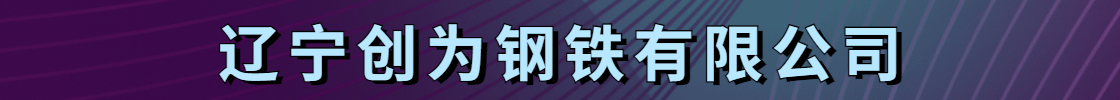 辽宁创为钢铁有限公司